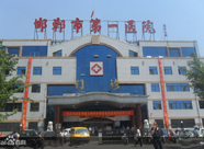 邯郸市第一医院