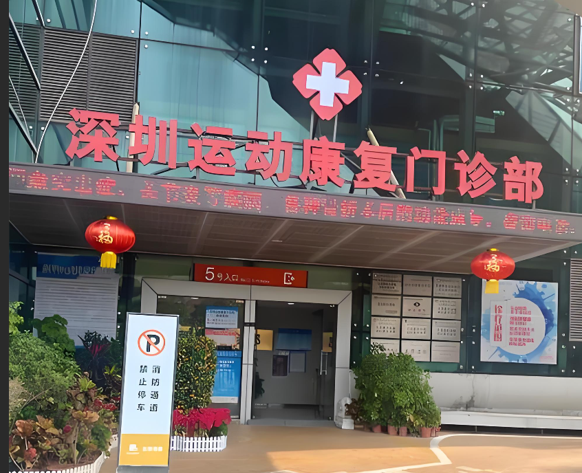 深圳运动康复门诊部