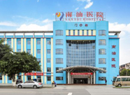湛江南油医院